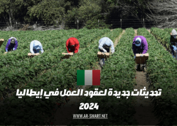تحديثات جديدة لعقود العمل في إيطاليا 2024