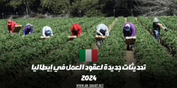 تحديثات جديدة لعقود العمل في إيطاليا 2024