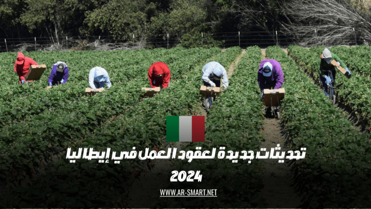تحديثات جديدة لعقود العمل في إيطاليا 2024