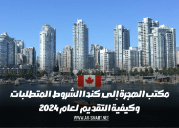 مكتب الهجرة إلى كندا الشروط المتطلبات وكيفية التقديم لعام 2024