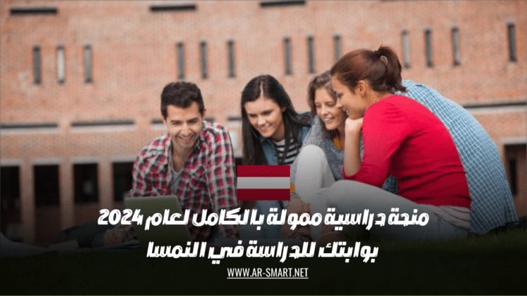 منحة دراسية ممولة بالكامل لعام 2024 بوابتك للدراسة في النمسا