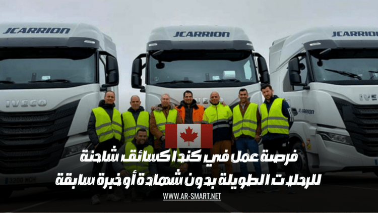 فرصة عمل في كندا كسائق شاحنة للرحلات الطويلة بدون شهادة أو خبرة سابقة