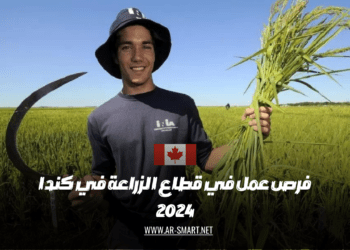 فرص عمل في قطاع الزراعة في كندا