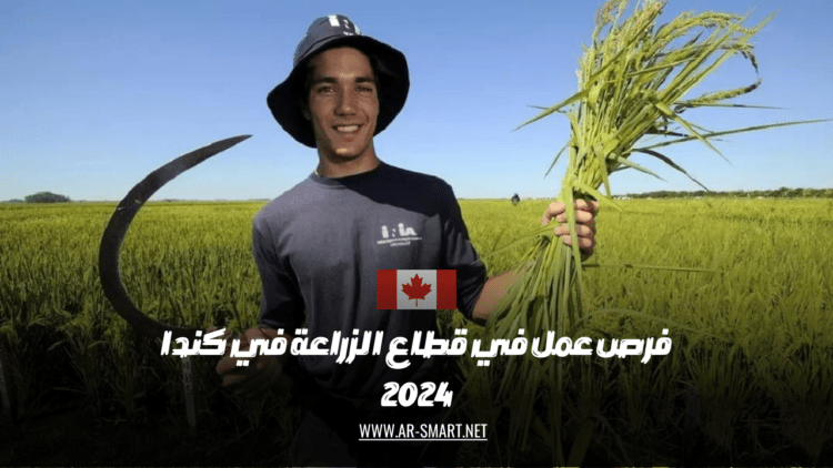فرص عمل في قطاع الزراعة في كندا