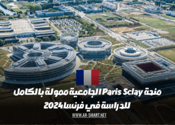 منحة Paris Sclay الجامعية ممولة بالكامل للدراسة في فرنسا 2024