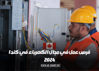 فرص عمل في مجال الكهرباء في كندا