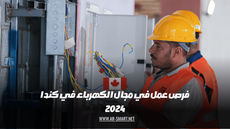 فرص عمل في مجال الكهرباء في كندا