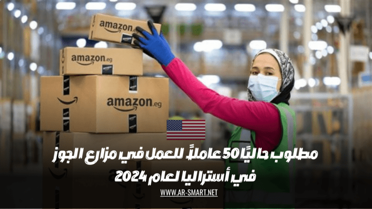 فرص عمل في مستودعات أمازون في الولايات المتحدة