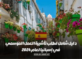 دليل شامل لطلب تأشيرة العمل الموسمي في إسبانيا لعام 2024