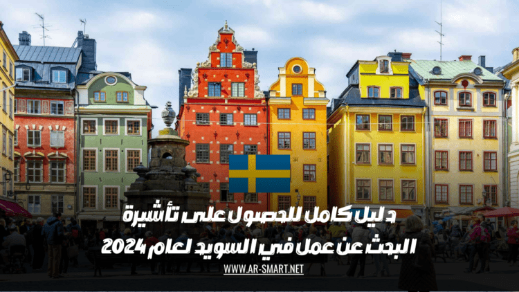 دليل كامل للحصول على تأشيرة البحث عن عمل في السويد لعام 2024