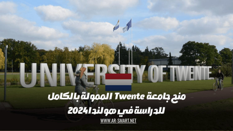 منح جامعة Twente الممولة بالكامل للدراسة في هولندا 2024