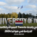 منح جامعة Twente الممولة بالكامل للدراسة في هولندا 2024