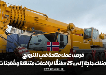 فرص عمل متاحة في النرويج هناك حاجة إلى 25 سائقًا لرافعات متنقلة وشاحنات
