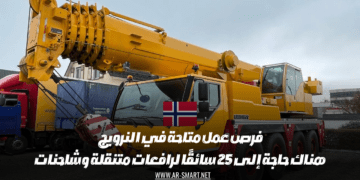 فرص عمل متاحة في النرويج هناك حاجة إلى 25 سائقًا لرافعات متنقلة وشاحنات