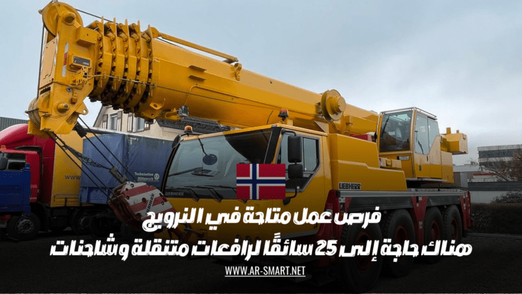 فرص عمل متاحة في النرويج هناك حاجة إلى 25 سائقًا لرافعات متنقلة وشاحنات