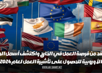 استفد من فرصة العمل في الخارج واكتشف أسهل الدول الأوروبية للحصول على تأشيرة العمل لعام 2024