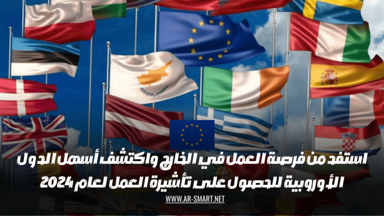 استفد من فرصة العمل في الخارج واكتشف أسهل الدول الأوروبية للحصول على تأشيرة العمل لعام 2024