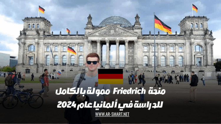 منحة Friedrich ممولة بالكامل للدراسة في ألمانيا عام 2024