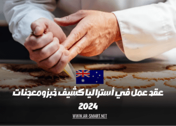 عقد عمل في أستراليا كشيف خبز ومعجنات
