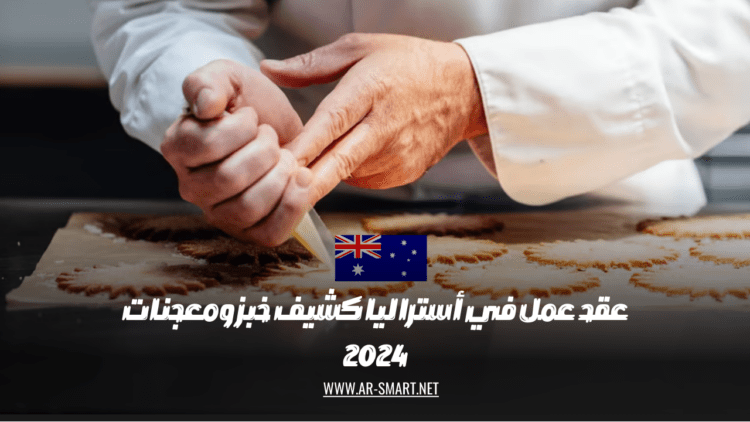 عقد عمل في أستراليا كشيف خبز ومعجنات