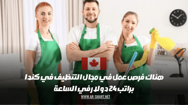 هناك فرص عمل في مجال التنظيف في كندا براتب 24 دولار في الساعة
