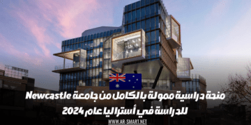 منحة دراسية ممولة بالكامل من جامعة  Newcastle للدراسة في أستراليا عام 2024