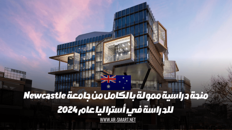 منحة دراسية ممولة بالكامل من جامعة  Newcastle للدراسة في أستراليا عام 2024