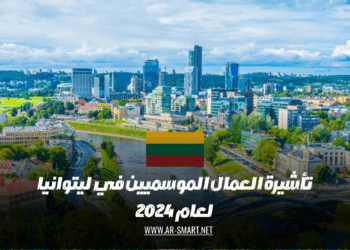 تأشيرة العمال الموسميين في ليتوانيا لعام 2024