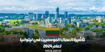 تأشيرة العمال الموسميين في ليتوانيا لعام 2024