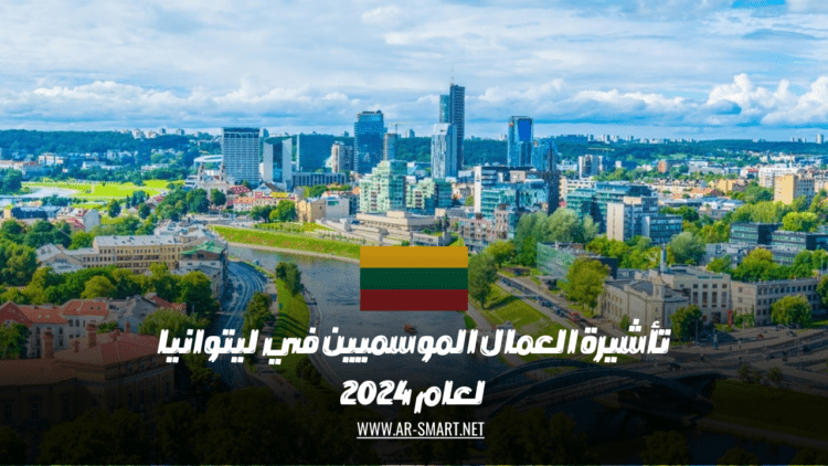 تأشيرة العمال الموسميين في ليتوانيا لعام 2024