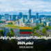 تأشيرة العمال الموسميين في ليتوانيا لعام 2024