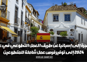 الهجرة إلى إسبانيا عن طريق العمل التطوعي في عام 2024 إلى توفير فرص عمل شاملة للمتطوعين