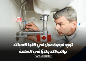 توجد فرصة عمل في كندا كسباك براتب 35 دولارًا في الساعة