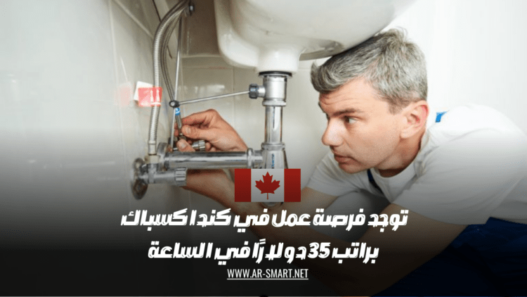 توجد فرصة عمل في كندا كسباك براتب 35 دولارًا في الساعة