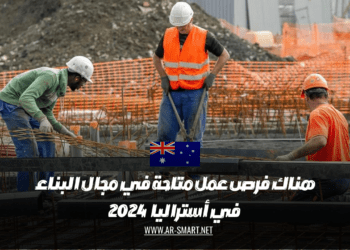 هناك فرص عمل متاحة في مجال البناء في أستراليا