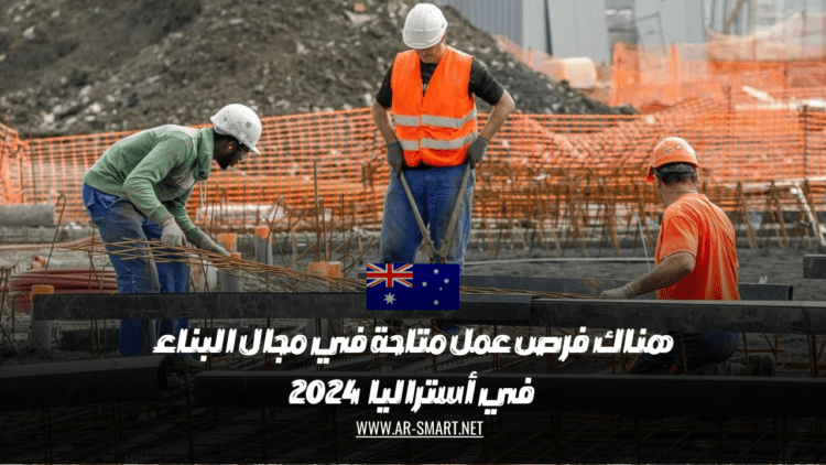 هناك فرص عمل متاحة في مجال البناء في أستراليا