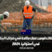 هناك فرص عمل متاحة في مجال البناء في أستراليا