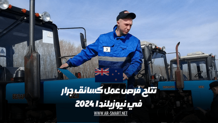 تتاح فرص عمل كسائق جرار في نيوزيلندا