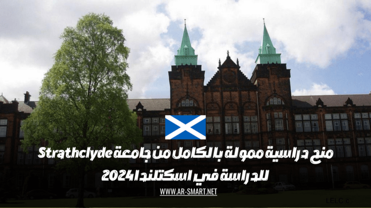 منح دراسية ممولة بالكامل من جامعة Strathclyde للدراسة في اسكتلندا 2024