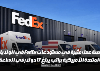 فرصة عمل مثيرة  في مستودعات FedEx في الولايات المتحدة الأمريكية براتب  يبلغ 17 دولار في الساعة