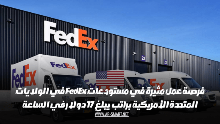 فرصة عمل مثيرة  في مستودعات FedEx في الولايات المتحدة الأمريكية براتب  يبلغ 17 دولار في الساعة