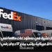 فرصة عمل مثيرة  في مستودعات FedEx في الولايات المتحدة الأمريكية براتب  يبلغ 17 دولار في الساعة