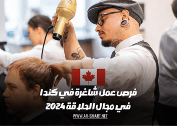 فرص عمل شاغرة في كندا في مجال الحلاقة