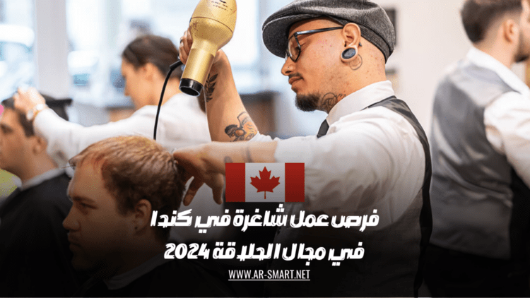 فرص عمل شاغرة في كندا في مجال الحلاقة