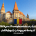منحة جامعة Transylvania لعام 2024 للدراسة في رومانيا بتمويل كامل