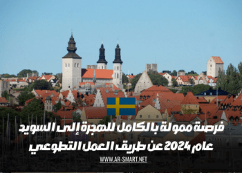 فرصة ممولة بالكامل للهجرة إلى السويد عام 2024 عن طريق العمل التطوعي