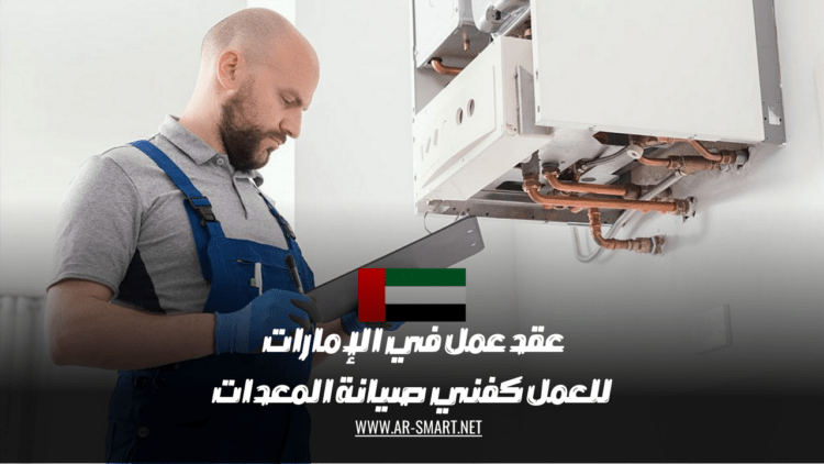 عقد عمل في الإمارات للعمل كفني صيانة المعدات