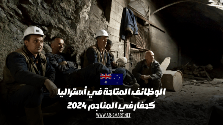 الوظائف المتاحة في أستراليا كحفار في المناجم