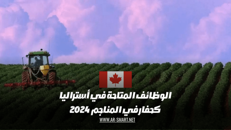 فرص العمل المتاحة في المزارع في كندا