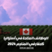 فرص العمل المتاحة في المزارع في كندا